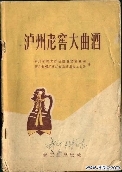 新中国第一本白酒酿造专业教科书《泸州老窖大曲酒》
