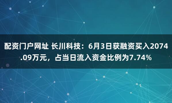 配资门户网址 长川科技：6月3日获融资买入2074.09万元，占当日流入资金比例为7.74%